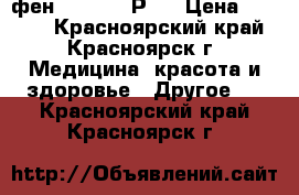 фен Babillys РRO › Цена ­ 2 500 - Красноярский край, Красноярск г. Медицина, красота и здоровье » Другое   . Красноярский край,Красноярск г.